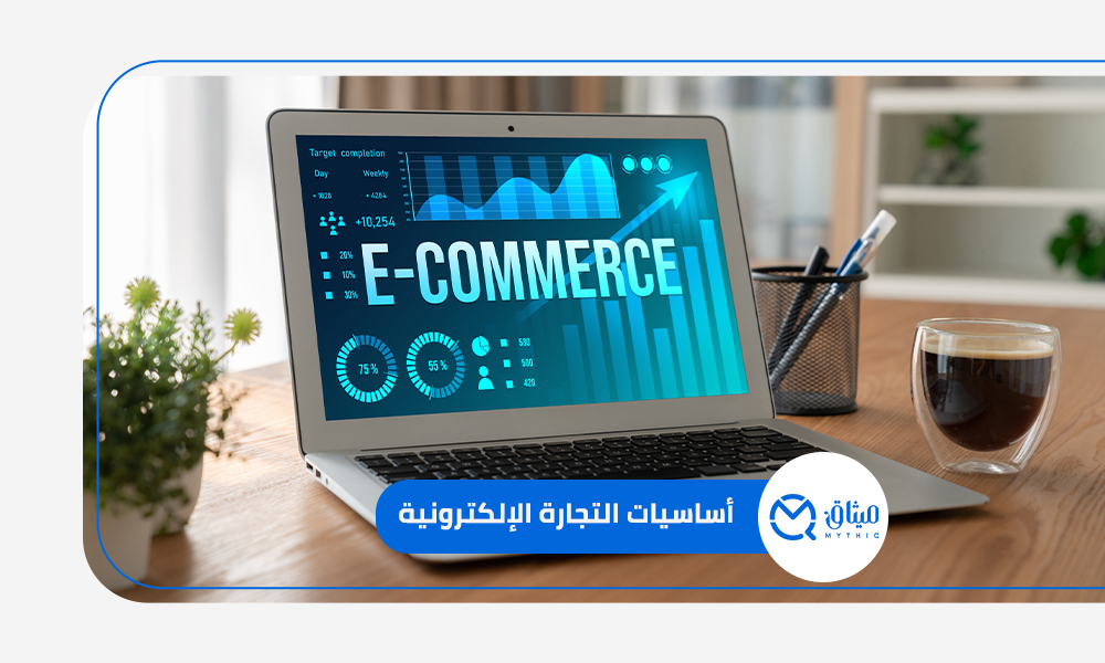 أساسيات التجارة الإلكترونية