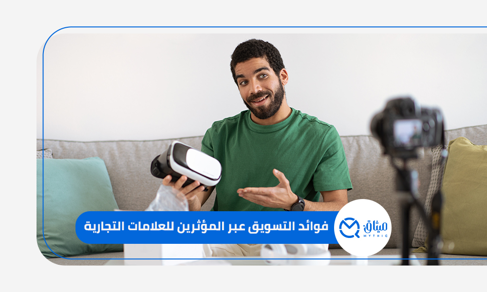 فوائد التسويق عبر المؤثرين للعلامات التجارية