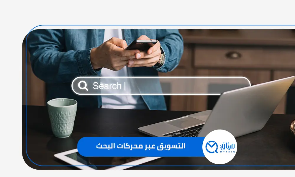 التسويق عبر محركات البحث شركة ميثاق للتسويق الالكتروني