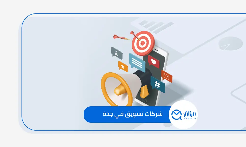 شركات تسويق في جدة