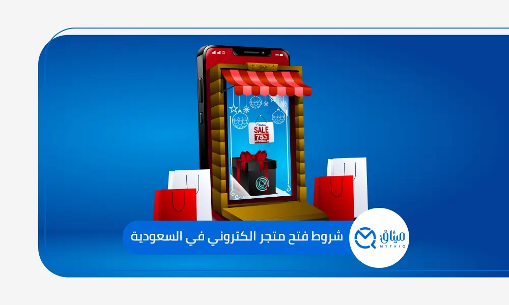 شروط فتح متجر الكتروني في السعودية