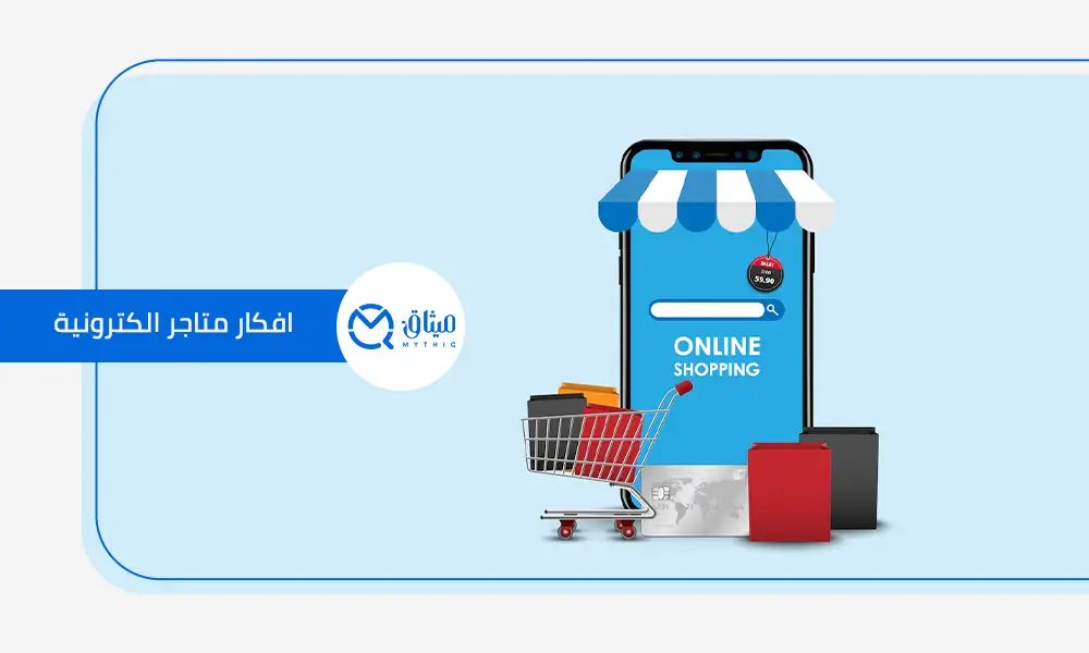 افكار متاجر الكترونية