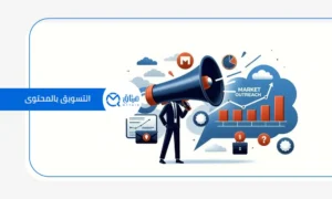 التسويق بالمحتوى