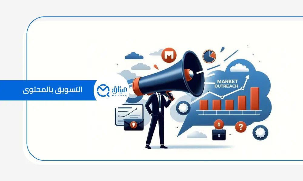 التسويق بالمحتوى