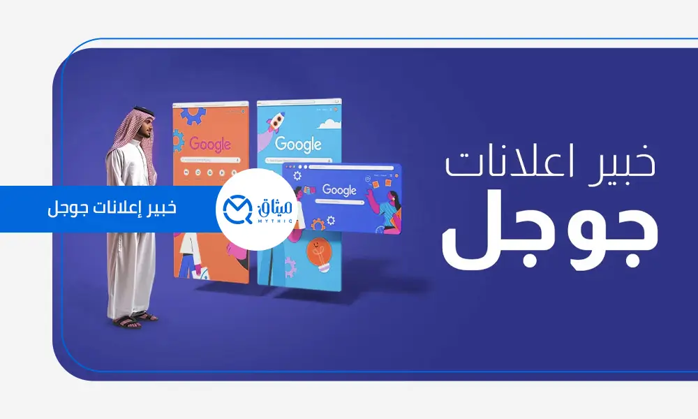 خبير إعلانات جوجل