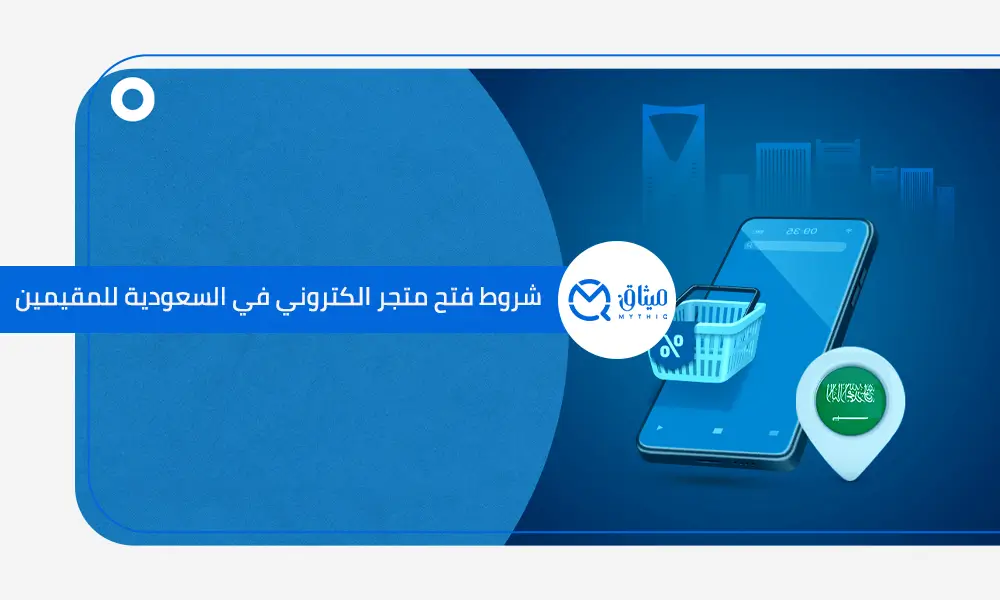 شروط فتح متجر الكتروني في السعودية للمقيمين