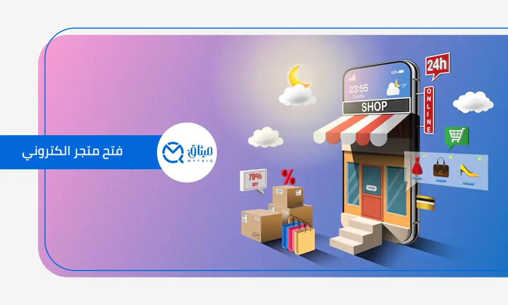 فتح متجر الكتروني