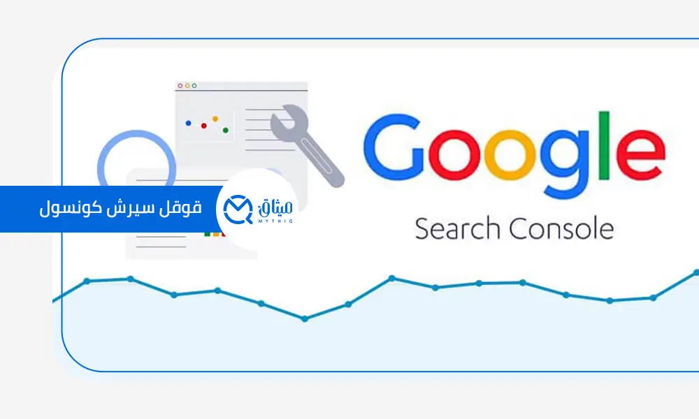 قوقل سيرش كونسول