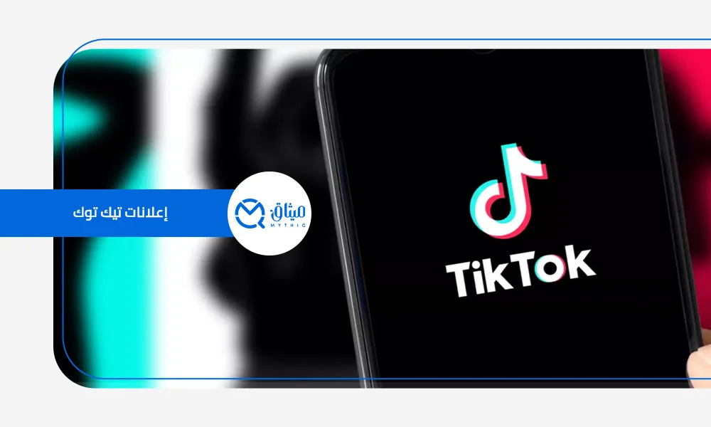 إعلانات تيك توك