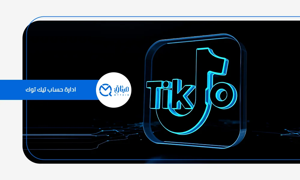 ادارة حساب تيك توك