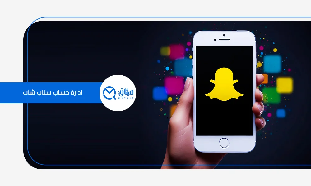 ادارة حساب سناب شات