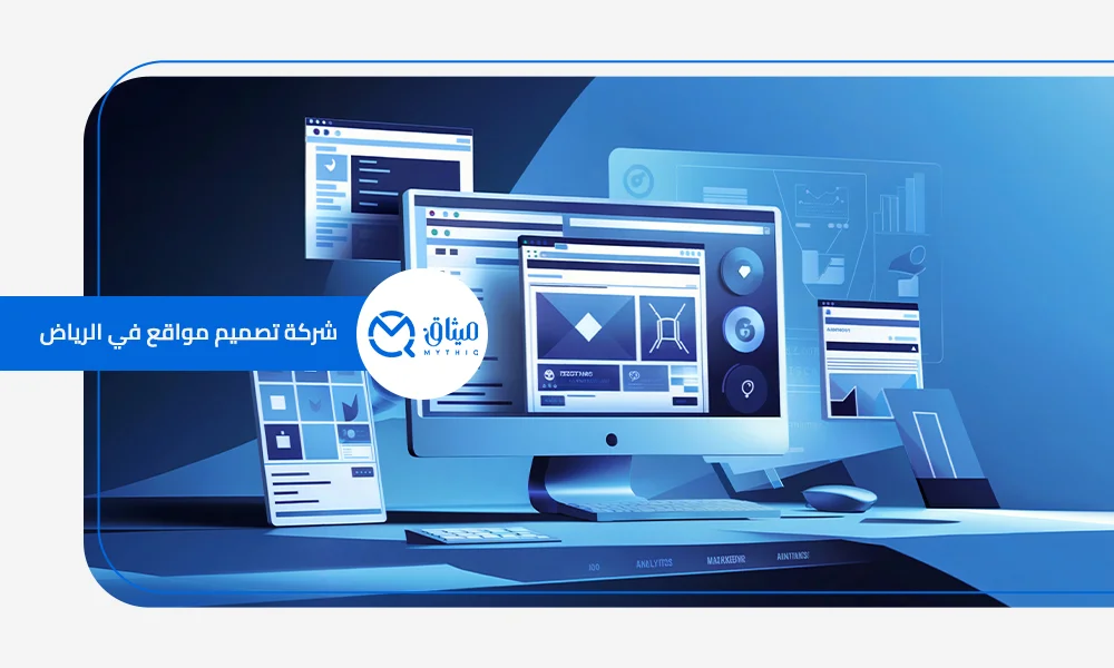 ميثاق افضل شركة تصميم مواقع في الرياض