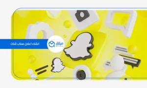 انشاء اعلان سناب شات