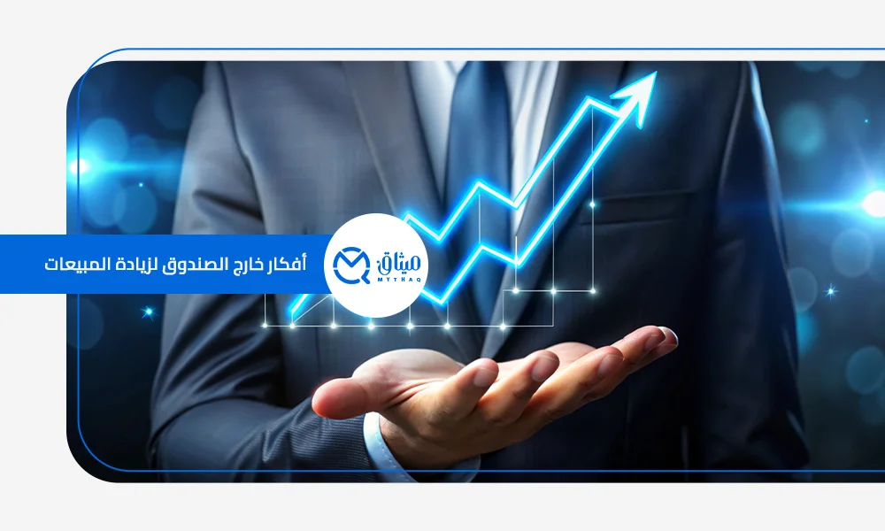 أفكار خارج الصندوق لزيادة المبيعات