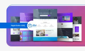 إنشاء صفحة هبوط