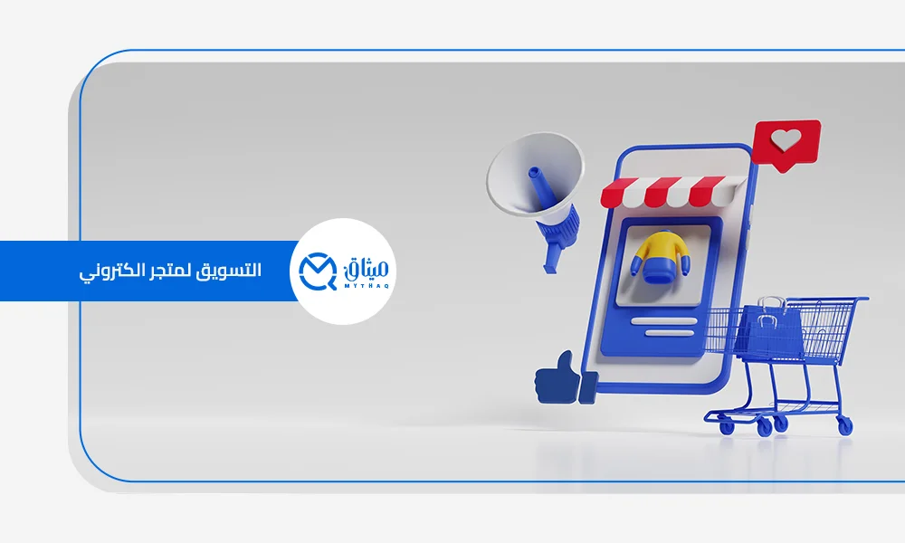التسويق لمتجر الكتروني
