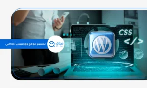 تصميم موقع ووردبريس احترافي
