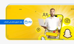 كيف اسوي إعلان في السناب